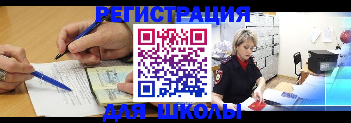 прописка для школы в Старом Осколе